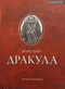Дракула