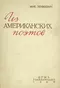 Мих. Зенкевич. Из американских поэтов