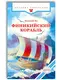 Финикийский корабль