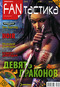 FANтастика, №9, ноябрь 2007 (+ DVD-ROM)