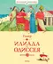 Илиада. Одиссея