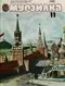 Мурзилка № 11, 1982