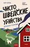Чисто шведские убийства. Деревушка с секретами