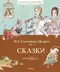 Сказки