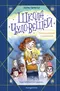 Школа чудо-вещей. Исчезнувший подсвечник