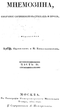 Мнемозина 1824. Часть II