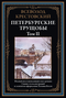 Петербургские трущобы. Том 2