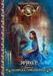Эриол. Книга 1. Великая самозванка