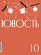 Юность 2025'10