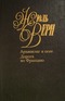 Архипелаг в огне. Дорога во Францию