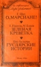 О, марсиане!, Зеленая креветка, Гуслярские истории