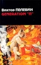 Generation П