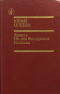 Зависть. Ни дня без строчки. Рассказы