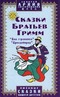 Сказки Братьев Гримм: `Два странника`, `Дроздобород`