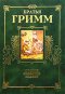 Полное собрание сказок. Том I