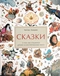 Сказки. О том, как создаются детские иллюстрированные книги