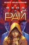 Вход в рай
