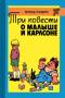 Три повести о Малыше и Карлсоне