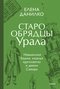 Старообрядцы Урала. Невьянская башня, казачья кругосветка и демон Самора