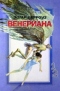 Венериана. 1 и 2 книги