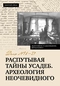 Распутывая тайны усадеб. Археология неочевидного. Дело №18-24