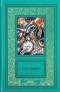 Эдгар Берроуз. Сочинения в 3 томах. Том 1. Вечный дикарь. Пещерная девушка