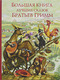 Большая книга лучших сказок братьев Гримм