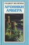 Хроники Амбера. Книга 3