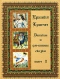Детские и домашние сказки. В 3 томах