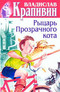 Собрание сочинений. Книга 3. Рыцарь Прозрачного кота