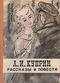 А. И. Куприн. Повести и рассказы