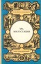 Эра милосердия. Книга 1