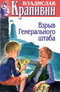 Собрание сочинений. Книга 11. Взрыв Генерального штаба