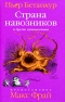 Страна навозников и другие путешествия