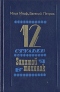 12 стульев. Золотой теленок