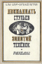 Двенадцать стульев. Золотой теленок. Рассказы