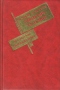 Золотой теленок. Комментарии к роману 