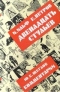 Двенадцать стульев. Комментарии к роману 