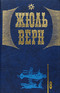 Собрание сочинений в двадцати томах.  Том 8