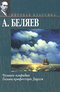 Человек-амфибия. Голова профессора Доуэля