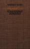 Избранные романы