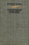 Избранные романы