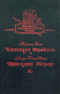 Капитан Фракасс. Бригадир Жерар