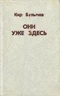 Они уже здесь
