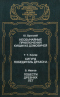 Необычайные приключения Кукши из Домовичей. Сигурд победитель дракона. Повести древних лет