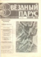 Звездный парус № 4, 1992