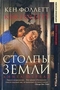 Столпы земли. Книга 1-2