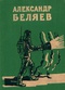 Избранные научно-фантастические произведения. В двух томах. Том 2