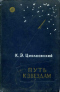 Путь к звездам