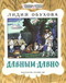 Давным-давно. Рассказ о жизни древних славян